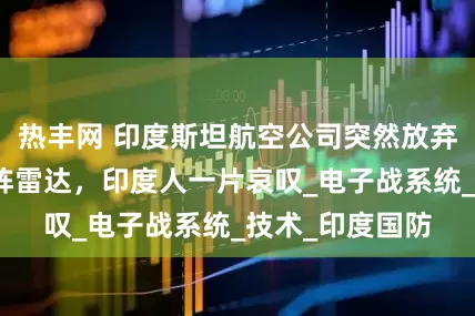热丰网 印度斯坦航空公司突然放弃国产有源相控阵雷达，印度人一片哀叹_电子战系统_技术_印度国防