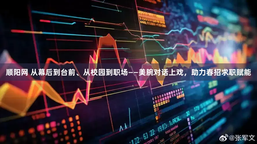 顺阳网 从幕后到台前、从校园到职场——美腕对话上戏，助力春招求职赋能
