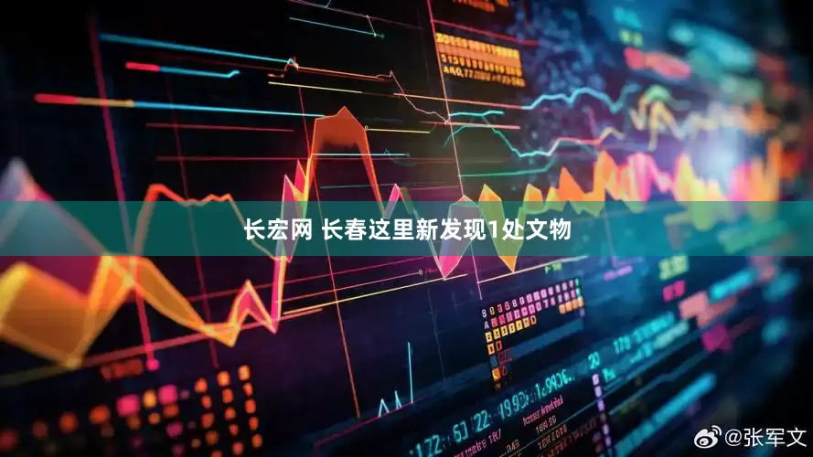 长宏网 长春这里新发现1处文物
